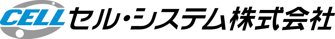 セル・システム株式会